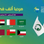 أبها تحتضن النسخة الأولى من كأس الخليج تحت 20 عامًا بمشاركة 8 منتخبات