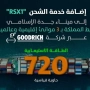إضافة خدمة الشحن “RSX1” إلى ميناء جدة الإسلامي