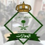 الجوازات تدعو للاستفادة من مبادرة تمديد تأشيرة الزيارة لغرض المغادرة النهائية