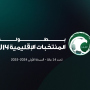 منتخبات الأحساء وعسير والطائف والحدود الشمالية تكمل عقد بطولة المنتخبات الإقليمية تحت 14