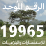 “الغطاء النباتي” يطلق خدمات الرقم الموحد “19965” لتلقي البلاغات والاستفسارات
